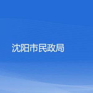 沈阳市民政局各部门负责人和联系电话