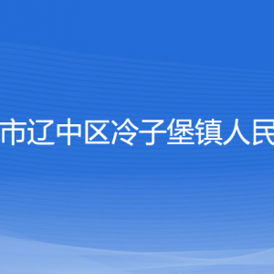 沈阳市辽中区冷子堡镇政务服务中心各窗口咨询电话