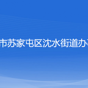 沈阳市苏家屯区沈水街道便民服务中心地址及联系电话