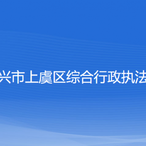 绍兴市上虞区综合行政执法局各部门负责人和联系电话