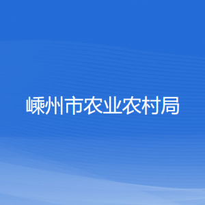 嵊州市农业农村局各直属单位负责人和联系电话