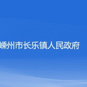 嵊州市长乐镇政府各部门负责人和联系电话