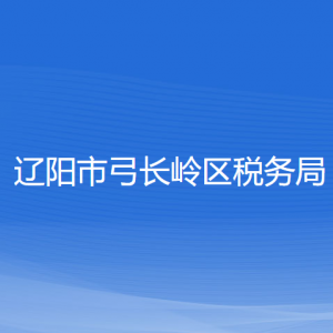 辽阳市弓长岭区税务局涉税投诉举报和纳税服务咨询电话