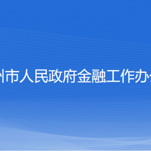 嵊州市金融发展服务中心工作时间和联系电话