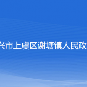 绍兴市上虞区谢塘镇政府各部门负责人和联系电话