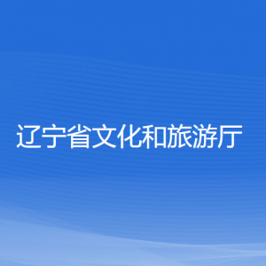 辽宁省退役军人事务厅各部门对外联系