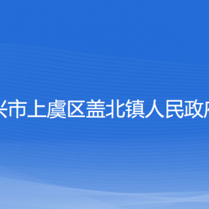 绍兴市上虞区盖北镇政府各部门负责人和联系电话
