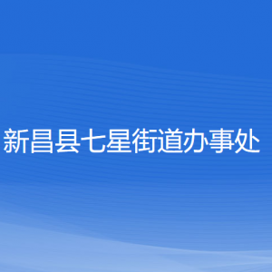 新昌县七星街道办事处各部门负责人和联系电话