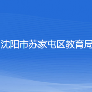 沈阳市苏家屯区教育局各部门负责人和联系电话