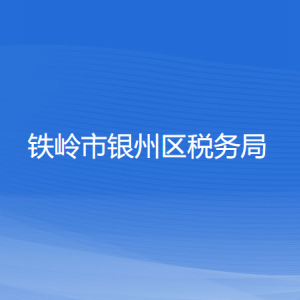 铁岭市银州区税务局涉税投诉举报和纳税服务咨询电话