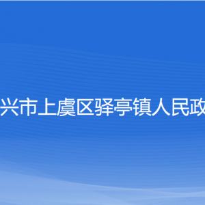 绍兴市上虞区驿亭镇政府各部门负责人和联系电话