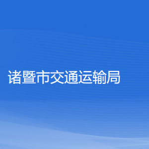 诸暨市交通运输局各部门负责人和联系电话