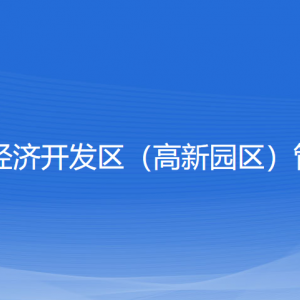 浙江嵊州经济开发区（高新园区）管理委员会各部门联系电话