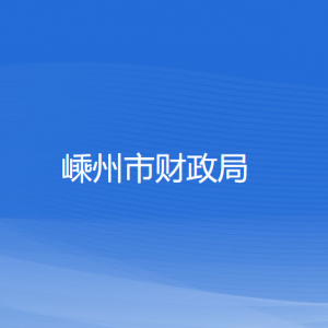 嵊州市财政局各直属单位负责人和联系电话