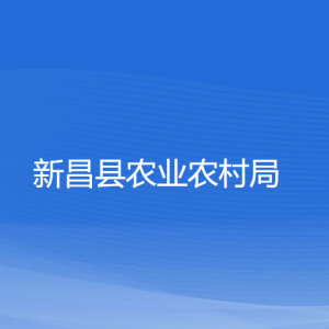 新昌县农业农村局各直属单位负责人和联系电话