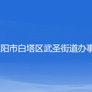 辽阳市白塔区武圣街道各社区负责人和联系电话