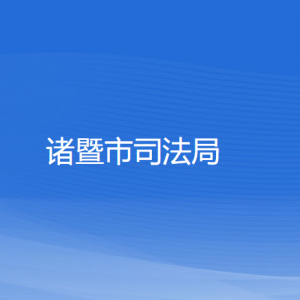 诸暨市司法局各部门负责人和联系电话