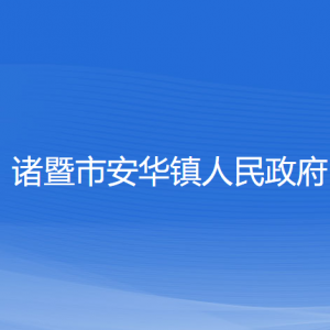 诸暨市安华镇人民政府各部门负责人和联系电话