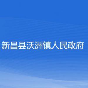 新昌县沃洲镇政府各部门负责人和联系电话