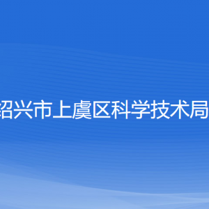 绍兴市上虞区科学技术局各部门负责人和联系电话