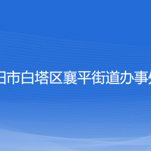 辽阳市白塔区襄平街道各社区负责人和联系电话