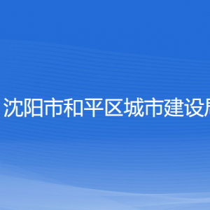 沈阳市和平区城市建设局各部门负责人及联系电话