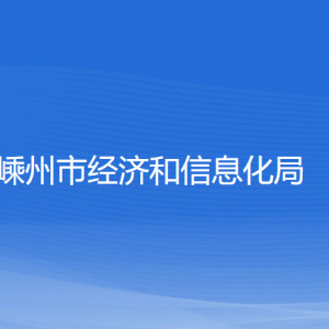 嵊州市经济和信息化局各部门负责人和联系电话