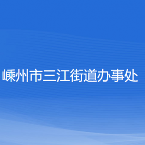 嵊州市三江街道办事处各部门负责人和联系电话