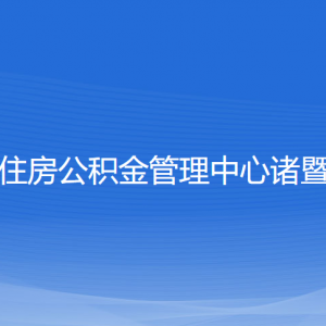 绍兴市住房公积金管理中心诸暨分中心各部门联系电话