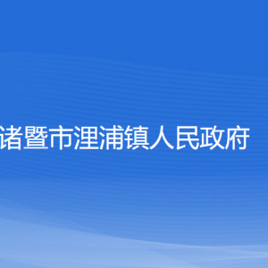 诸暨市浬浦镇人民政府各部门负责人和联系电话