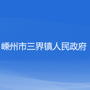 嵊州市三界镇政府各部门负责人和联系电话