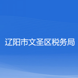 辽阳市文圣区税务局各分局（所）办公地址及联系电话