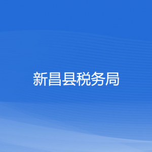 新昌县税务局涉税投诉举报及纳税服务咨询电话