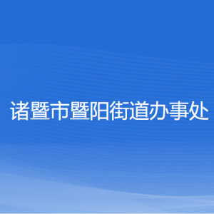 诸暨市暨阳街道办事处各部门负责人和联系电话