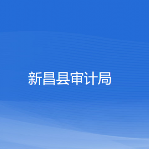 新昌县审计局各部门负责人和联系电话