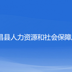 新昌县人力资源和社会保障局各部门负责人和联系电话