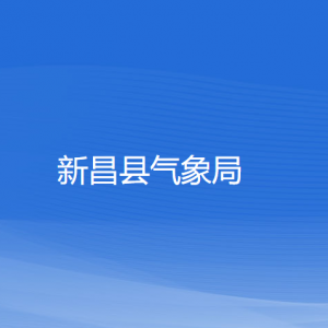 新昌县气象局各部门负责人和联系电话