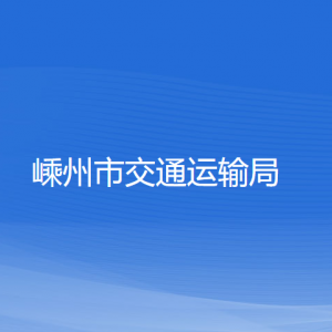 嵊州市交通运输局各部门负责人和联系电话