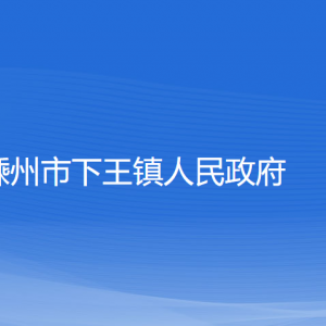 嵊州市下王镇政府各部门负责人和联系电话