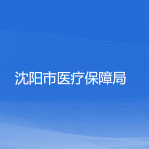 沈阳市医疗保障事务服务中心及分中心地址和联系电话