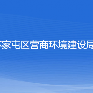 沈阳市苏家屯区营商环境建设局各部门负责人和联系电话