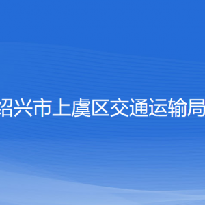 绍兴市上虞区交通运输局各部门负责人和联系电话