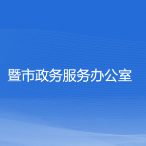 诸暨市政务服务办公室各部门负责人和联系电话