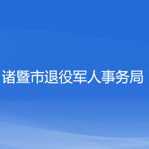 诸暨市退役军人事务局各部门负责人和联系电话