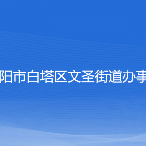 辽阳市白塔区文圣街道各社区负责人和联系电话