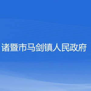 诸暨市马剑镇人民政府各部门负责人和联系电话