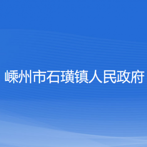 嵊州市石璜镇政府各部门负责人和联系电话