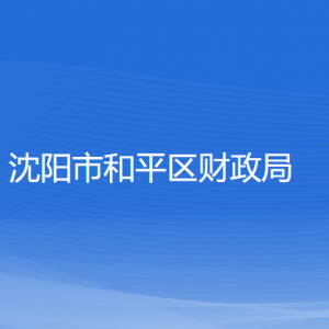 沈阳市和平区财政局各部门负责人及联系电话