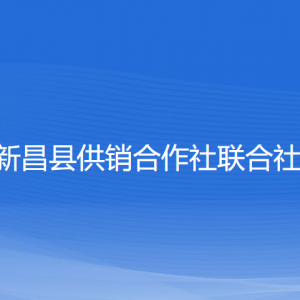 新昌县供销合作社联合社各部门负责人和联系电话