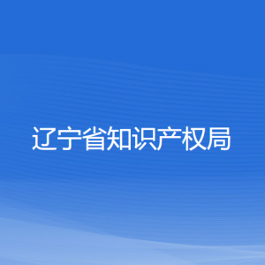 辽宁省知识产权局各办事窗口咨询电话